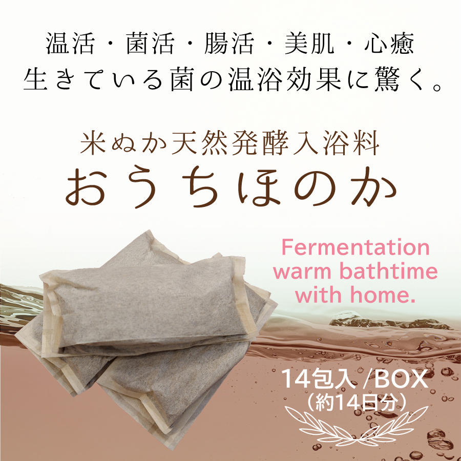 おうちほのか商品概要。米ぬか天然発酵入浴料、14包入りです。