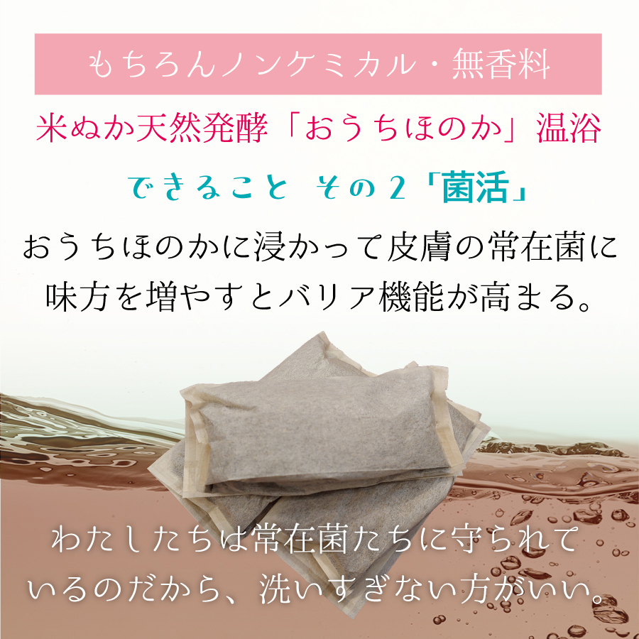 菌活。生きている菌とともに入る、洗いすぎない入浴時間。