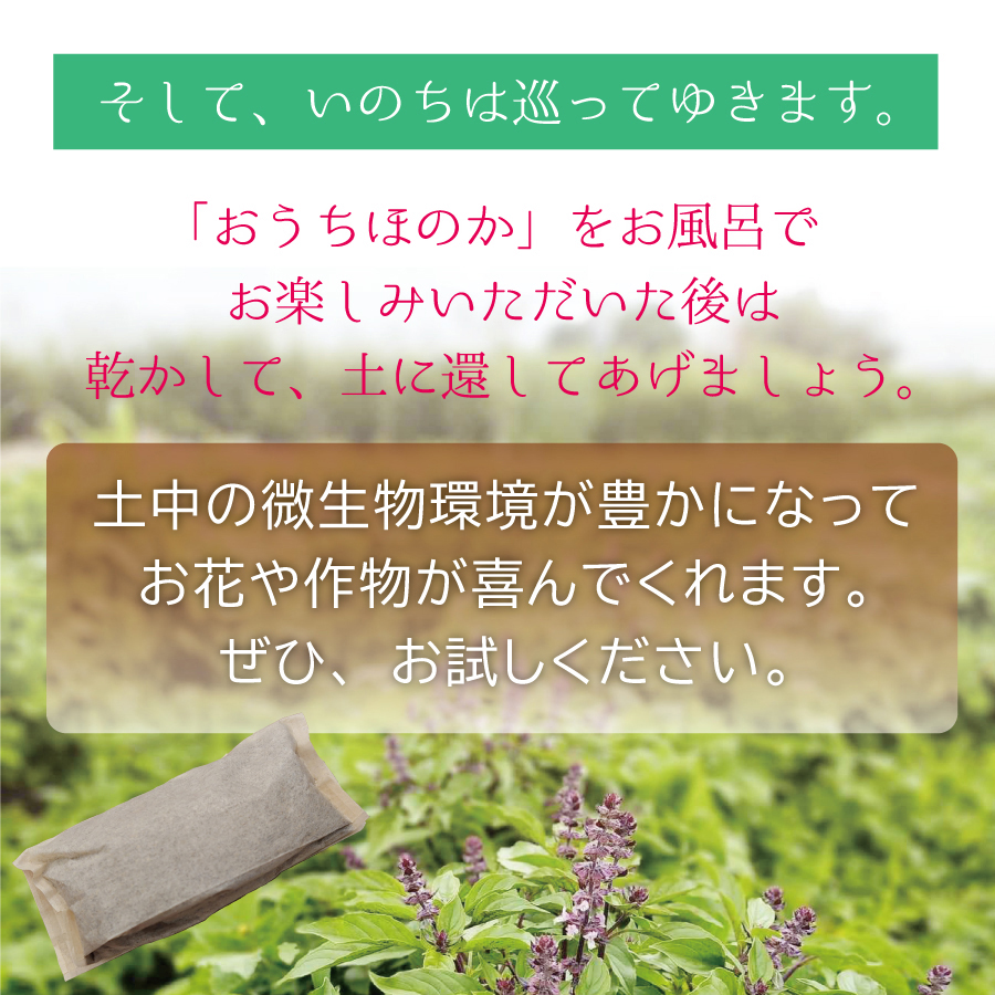 使い終えたあとは乾かして土へ。植物が喜ぶ循環。