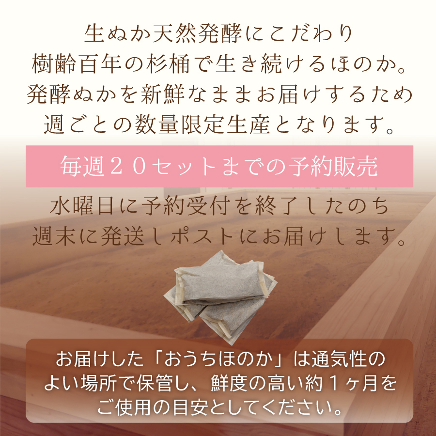 生ぬか天然発酵へのこだわり、週20セットの予約生産と保管方法。
