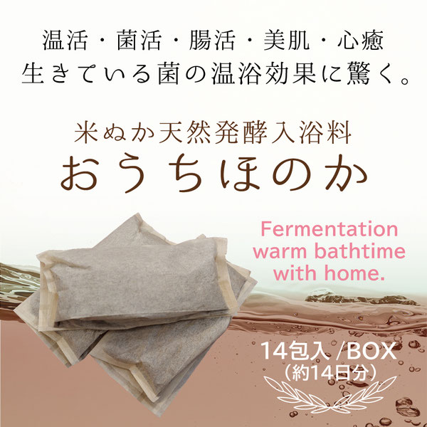 おうちほのか 米ぬか天然発酵入浴料（14包入り）