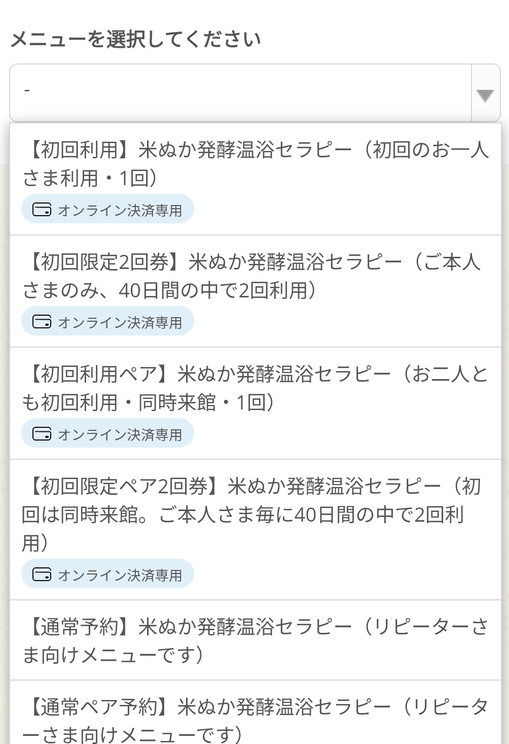 メニューを開く前の予約画面。選択欄の右端にある▼を押します。