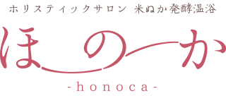 ホリスティックサロン 米ぬか発酵温浴 ほのか -honoca-
